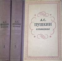 Книга "Сочинения (том 1 и 2)" 1957 А. Пушкин Москва Твёрдая обл. 1 010 с. Без илл.